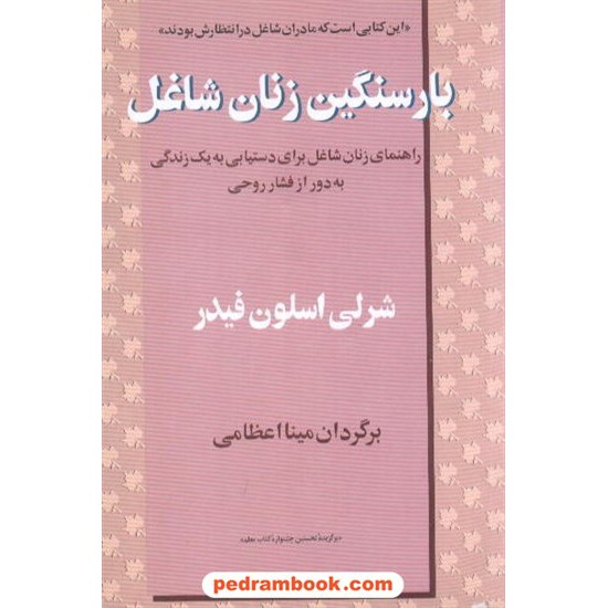 خرید کتاب بار سنگین زنان شاغل / شرلی اسلون فیدر / اعظامی البرز کد کتاب در سایت کتاب‌فروشی کتابسرای پدرام: 4333