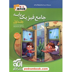 فیزیک پایه علوم تجربی جلد1: درسنامه + پرسش‌های چهارگزینه‌ای / دهم و یازدهم / نشر الگو
