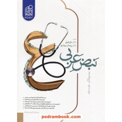 نبض عربی جامع کنکور / دهم و یازدهم و دوازدهم / نشر دریافت