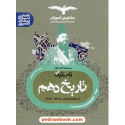 تاریخ 1 دهم علوم انسانی (ایران و جهان باستان) / مجموعه کتاب های تستیک / مشاوران آموزش