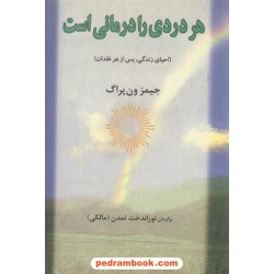 هر دردی را درمانی است ون پراگ / تمدن البرز