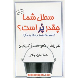 سطل شما چقدر پر است؟ / تام راث - دکتر دانلد ا. کلیفتون / منیژه جلالی / نشر البرز