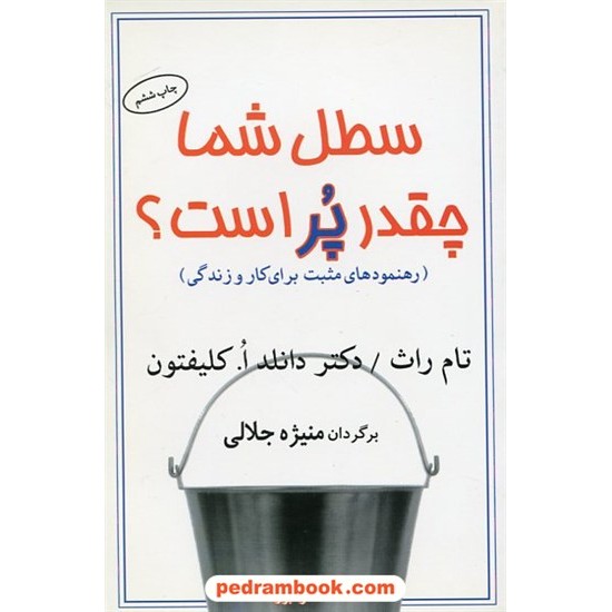 خرید کتاب سطل شما چقدر پر است؟ / تام راث - دکتر دانلد ا. کلیفتون / منیژه جلالی / نشر البرز کد کتاب در سایت کتاب‌فروشی کتابسرای پدرام: 4340