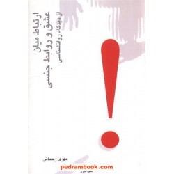 ارتباط میان عشق و روابط جنسی از دیدگاه روانشناسی / مهری رحمانی / نشر البرز