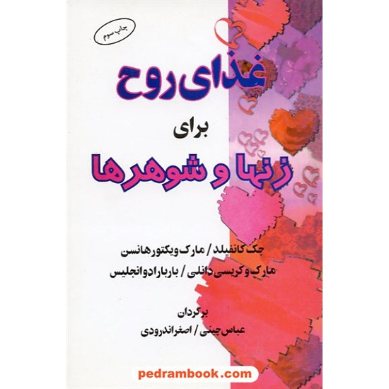 خرید کتاب غذای روح برای زنها و شوهرها البرز کد کتاب در سایت کتاب‌فروشی کتابسرای پدرام: 4342