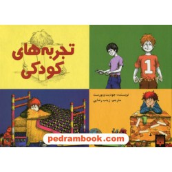 تجربه های کودکی / یک شنبه گذشته پولدار بودم / جودیت ویورست / سلفون پیدایش