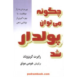 چگونه می توان پولدار شد گریزولد / موثق البرز