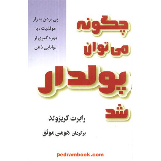 خرید کتاب چگونه می توان پولدار شد گریزولد / موثق البرز کد کتاب در سایت کتاب‌فروشی کتابسرای پدرام: 4345