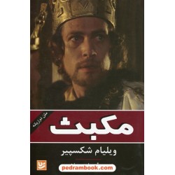 مکبث / ویلیام شکسپیر / علی سلامی / خانه فرهنگ و هنر گویا