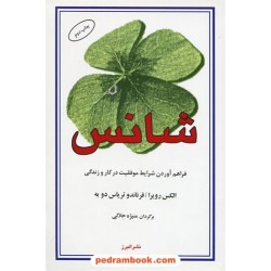 شانس: فراهم آوردن شرایط موفقیت در کار و زندگی / ترجمه منیژه جلالی / نشر البرز