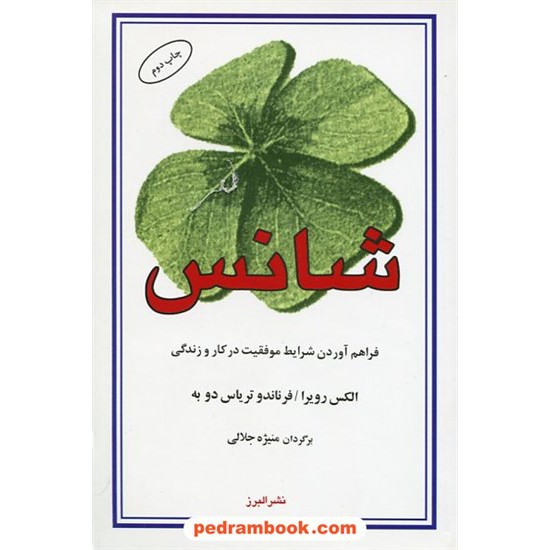 خرید کتاب شانس: فراهم آوردن شرایط موفقیت در کار و زندگی / ترجمه منیژه جلالی / نشر البرز کد کتاب در سایت کتاب‌فروشی کتابسرای پدرام: 4347