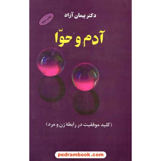 خرید کتاب آدم و حوا / دکتر پیمان آزاد / نشر البرز کد کتاب در سایت کتاب‌فروشی کتابسرای پدرام: 4349