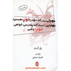 مهم نیست که چقدر خوب هستی؛ مهم این است که چقدر می خواهی خوب باشی / پل آردن / نشر البرز