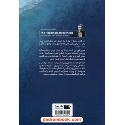 فرضیه خوشبختی / یافتن حقیقت مدرن در خرد باستان / جاناتان هایت / ساناز فرشیدفر / نشر نوین