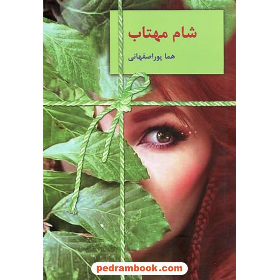 خرید کتاب شام مهتاب / هما پوراصفهانی / نشر سخن کد کتاب در سایت کتاب‌فروشی کتابسرای پدرام: 4358