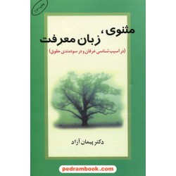مثنوی، زبان معرفت: در آسیب شناسی عرفان و در سودمندی حقوق / دکتر پیمان آزاد / نشر البرز