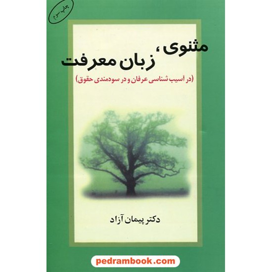 خرید کتاب مثنوی، زبان معرفت: در آسیب شناسی عرفان و در سودمندی حقوق / دکتر پیمان آزاد / نشر البرز کد کتاب در سایت کتاب‌فروشی کتابسرای پدرام: 4359