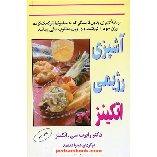 خرید کتاب آشپزی رژیمی اتکینز / میترا معتضد / البرز کد کتاب در سایت کتاب‌فروشی کتابسرای پدرام: 4364
