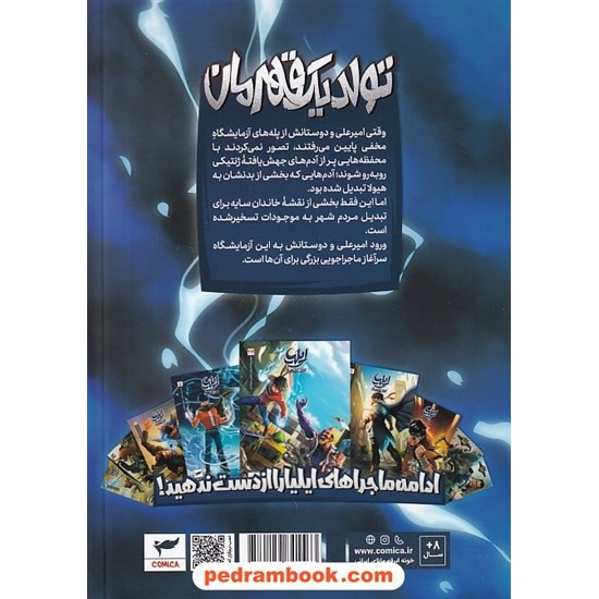 خرید کتاب ایلیا تولد یک قهرمان 2-1 / مجموعه داستان های مصور دنباله دار کمیکا / نشر ابراهیم کد کتاب در سایت کتاب‌فروشی کتابسرای پدرام: 4368