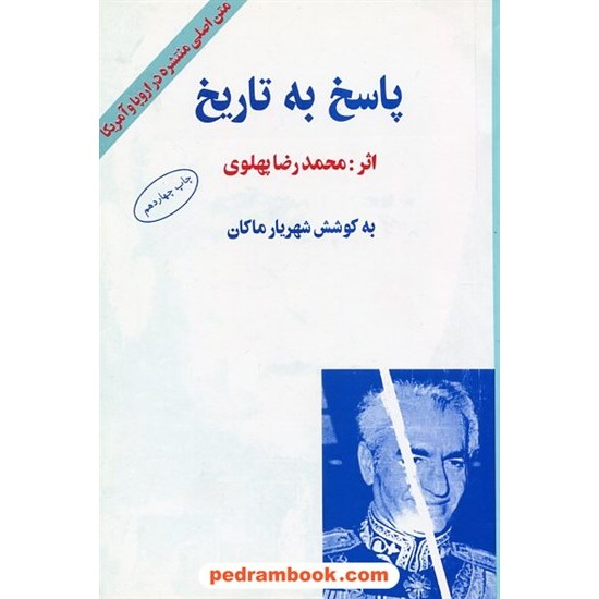 خرید کتاب پاسخ به تاریخ / اثر محمد رضا پهلوی به کوشش شهریار ماکان / نشر البرز کد کتاب در سایت کتاب‌فروشی کتابسرای پدرام: 4369