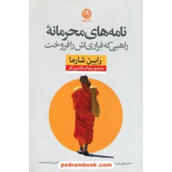 نامه های محرمانه راهبی که فراری اش را فروخت / رابین شارما / رضا اسکندری آذر / نشر نون