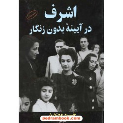اشرف در آیینه بدون زنگار / خسرو معتضد / نشر البرز