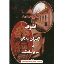 اشرف از سرای سنگلج تا سریر سلطنت / خسرو معتضد / نشر البرز