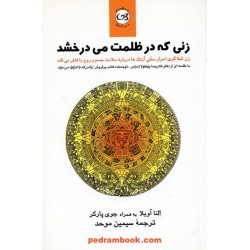 زنی که در ظلمت می درخشد آوینا / النا آویلا - جوی پارکر/ سیمین موحد / پیکان