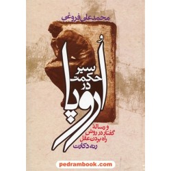 سیر حکمت در اروپا و رساله ی گفتار در روش راه بردن عقل / تصنیف رنه دکارت / محمدعلی فروغی / زوار