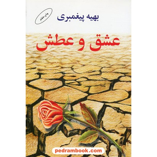 خرید کتاب عشق و عطش / بهیه پیغمبری / نشر البرز کد کتاب در سایت کتاب‌فروشی کتابسرای پدرام: 4381