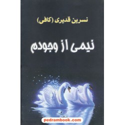 نیمی از وجودم / نسرین قدیری / البرز