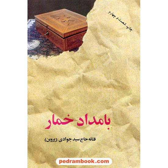 خرید کتاب بامداد خمار / فتانه حاج سید جوادی / نشر البرز کد کتاب در سایت کتاب‌فروشی کتابسرای پدرام: 4383