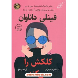 فینلی داناوان کلکش را می‌کند / ال کاسیمانو / الهام صیفی‌کار / کتاب کوله‌پشتی