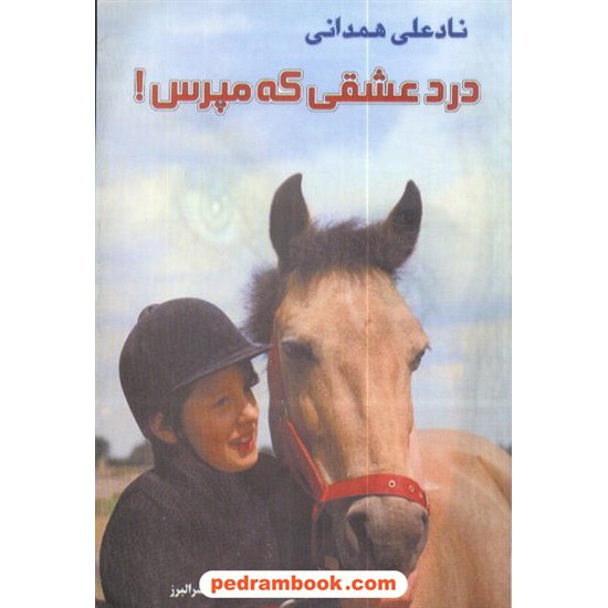 خرید کتاب درد عشقی که مپرس / نادعلی همدانی / نشر البرز کد کتاب در سایت کتاب‌فروشی کتابسرای پدرام: 4385