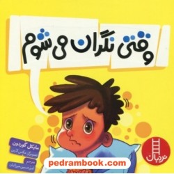 وقتی نگران می‌شوم / مایکل گوردون / نردبان قرمز / انتشارات فنی ایران