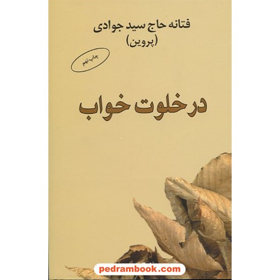 خرید کتاب در خلوت خواب / فتانه حاج سید جوادی / نشر البرز کد کتاب در سایت کتاب‌فروشی کتابسرای پدرام: 4393