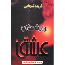 وارث عذاب عشق / فریده شجاعی / نشر البرز