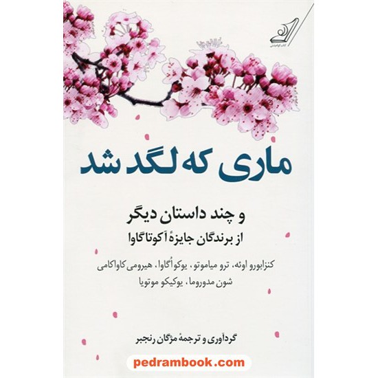 خرید کتاب ماری که لگد شد و چند داستان دیگر / ترجمه مژگان رنجبر / کتاب کوله پشتی کد کتاب در سایت کتاب‌فروشی کتابسرای پدرام: 4398