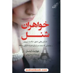 خواهران شنل / جودیث لیتل / آسیه فرودی / کتاب کوله پشتی