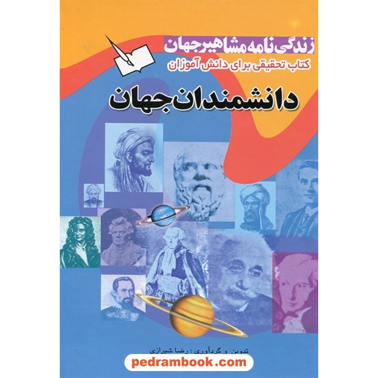 خرید کتاب زندگی نامه مشاهیر جهان جلد 1: دانشمندان جهان / رضا شیرازی / پیام کتاب کد کتاب در سایت کتاب‌فروشی کتابسرای پدرام: 44