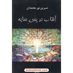 آفتاب در پس سایه  / نسرین نور محمدان / نشر البرز