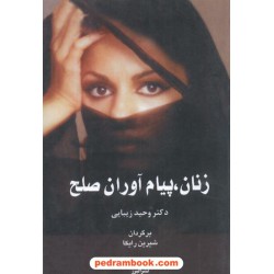 زنان پیام آوران صلح / دکتر وحید زیبایی / شیرین رایکا / نشر البرز