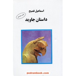 داستان جاوید / اسماعیل فصیح / البرز