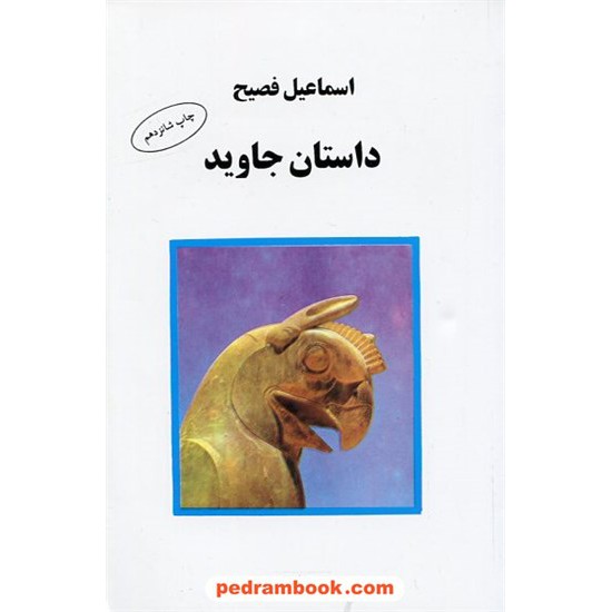 خرید کتاب داستان جاوید / اسماعیل فصیح / البرز کد کتاب در سایت کتاب‌فروشی کتابسرای پدرام: 4409