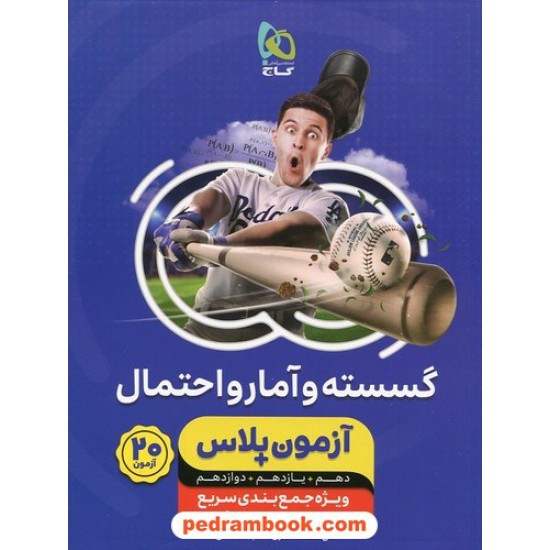 خرید کتاب ریاضیات گسسته و آمار و احتمال / دهم و یازدهم و دوازدهم / آزمون پلاس / گاج کد کتاب در سایت کتاب‌فروشی کتابسرای پدرام: 441