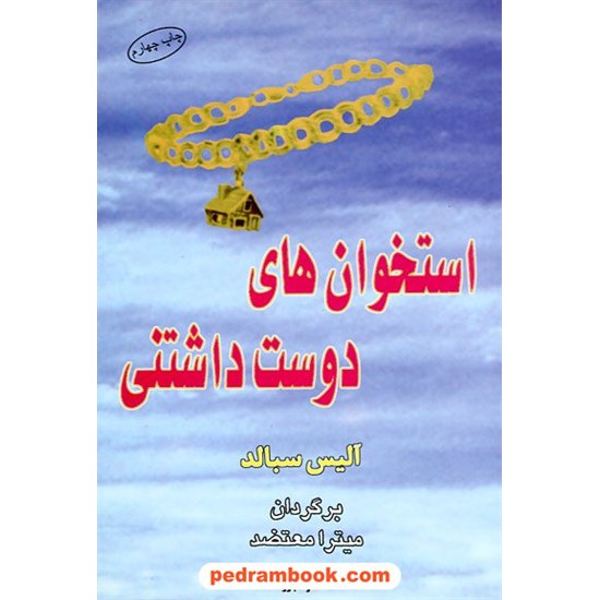 خرید کتاب استخوان های دوست داشتنی / آلیس سبالد / میترا معتضد / نشر البرز کد کتاب در سایت کتاب‌فروشی کتابسرای پدرام: 4412