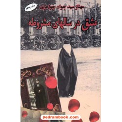 عشق در سالهای مشروطه / مهناز سید جواد جواهری / نشر البرز