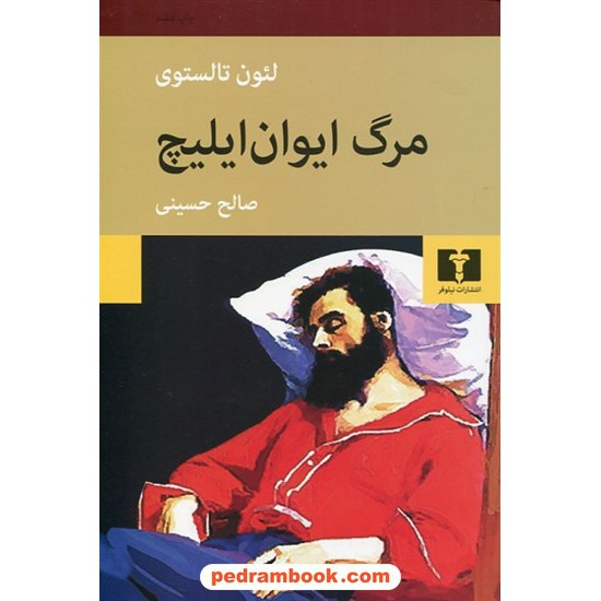 خرید کتاب مرگ ایوان ایلیچ / لئو تولستوی / صالح حسینی / انتشارات نیلوفر کد کتاب در سایت کتاب‌فروشی کتابسرای پدرام: 4414