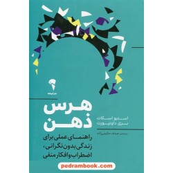هرس ذهن: راهنمای عملی برای زندگی بدون نگرانی، اضطراب و افکار منفی / استیو اسکات - بری داونپورت / صدف حکیمی زاده / نشر آموخته