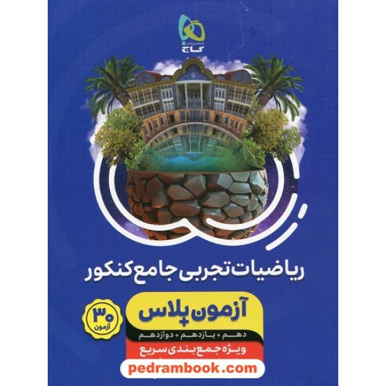 خرید کتاب ریاضیات تجربی جامع کنکور / دهم و یازدهم و دوازدهم / آزمون پلاس / گاج کد کتاب در سایت کتاب‌فروشی کتابسرای پدرام: 442